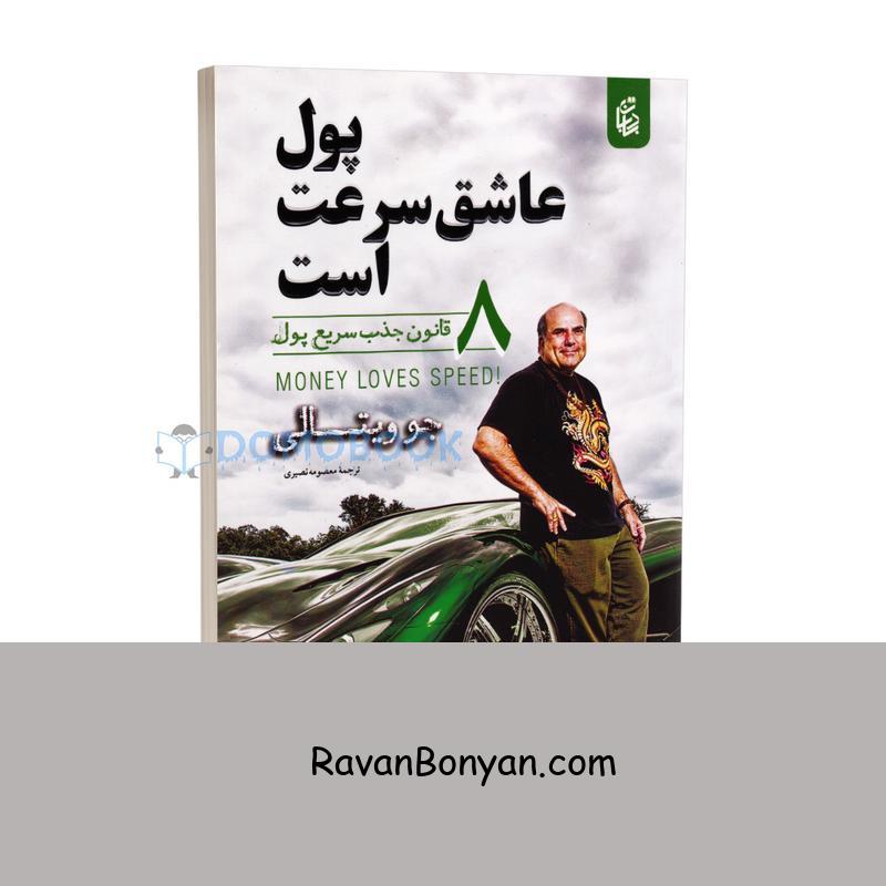 کتاب پول عاشق سرعت است اثر جو ویتالی انتشارات بادبان از جو ویتالی | روان بنیان