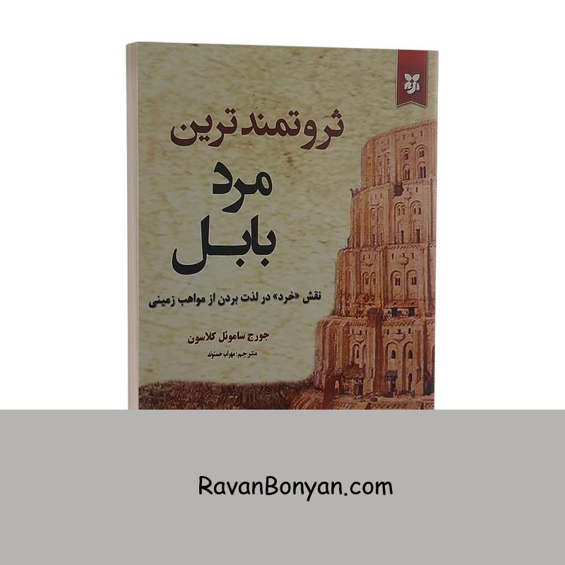 کتاب ثروتمندترین مرد بابل اثر جورج کلاسون نشر نیک فرجام از جورج کلاسون | روان بنیان