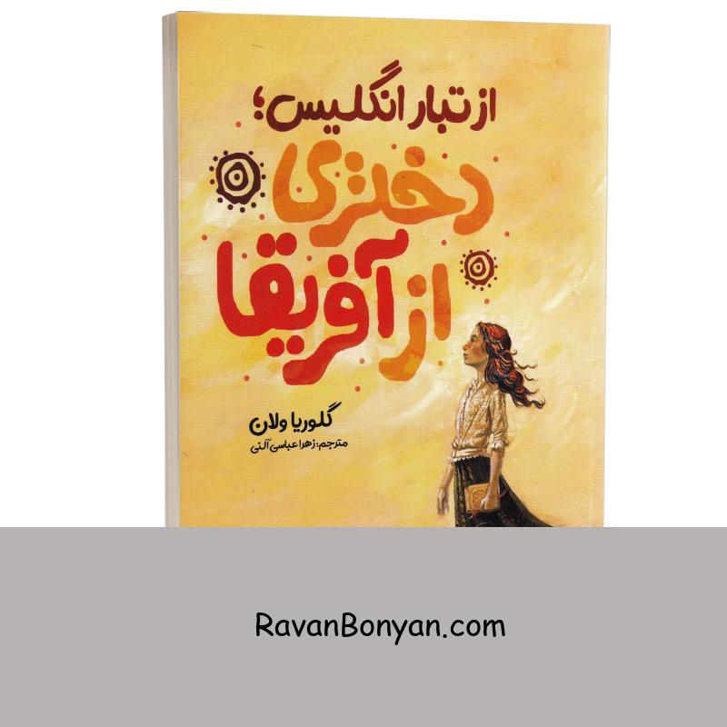 کتاب از تبار انگلیس دختری از آفریقا اثر گلوریا ولان انتشارات نگاه آشنا از گلوریا ولان | روان بنیان