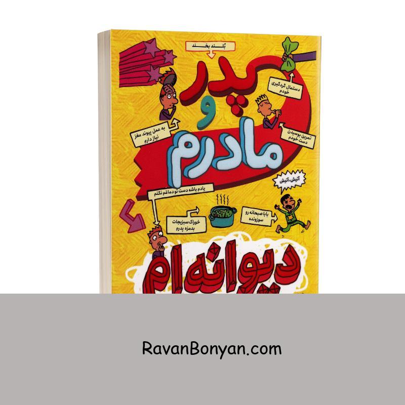 کتاب پدر و مادرم دیوانه ام کرده اند اثر پیت جانسون نشر نگاه آشنا از پیت جانسون | روان بنیان