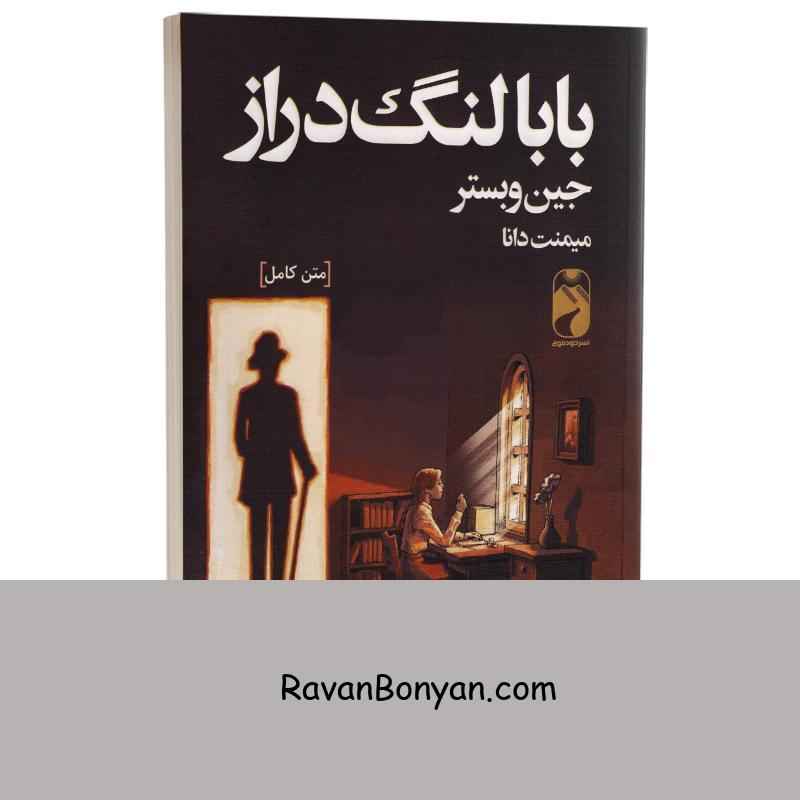 کتاب بابا لنگ دراز اثر جین وبستر انتشارات خودمونی از جین وبستر | روان بنیان