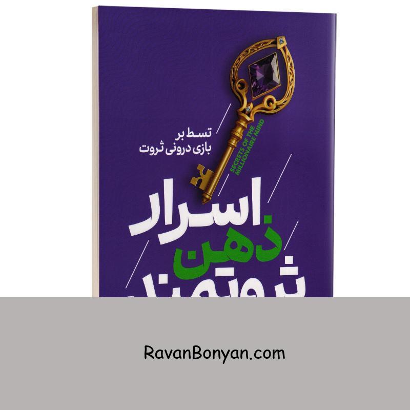 کتاب اسرار ذهن ثروتمند اثر تی هارو اکر انتشارات یک از تی هارو اکر | روان بنیان
