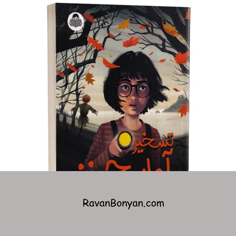 کتاب تسخیر آولین جونز اثر فیل هیکس انتشارات کودک یار (یوشیتا) از فیل هیکس | روان بنیان