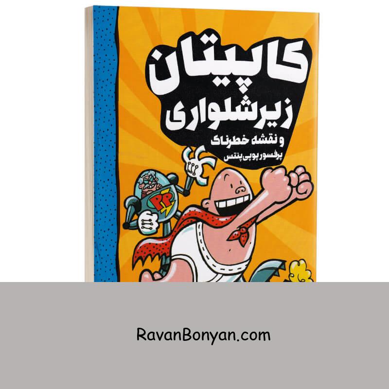 کاپیتان زیرشلواری (نقشه خطرناک پرفسور پوپی پنتس) اثر دیو پیلکی جلد چهارم از دیو پیلکی | روان بنیان