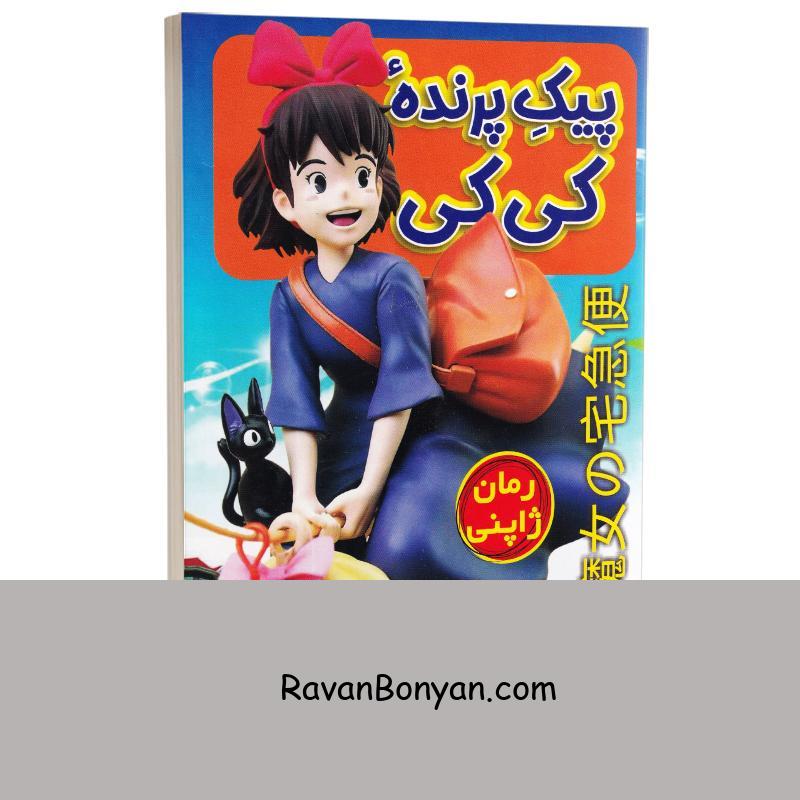 کتاب پیک پرنده کی کی اثر ایکو کاردانو انتشارات راز معاصر از ایکو کادونو | روان بنیان