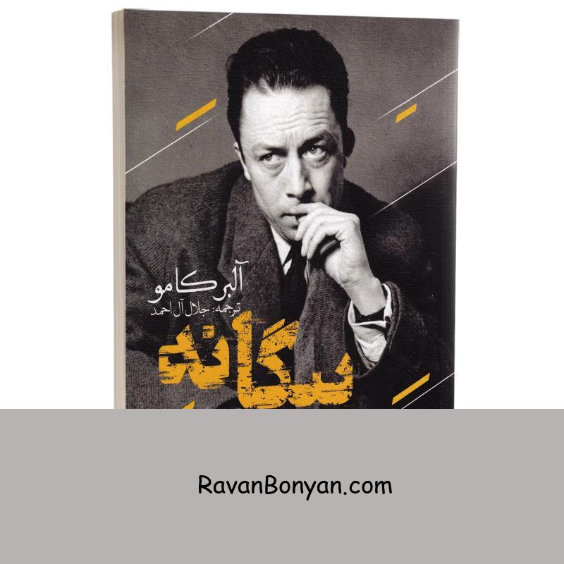 کتاب بیگانه اثر آلبر کامو انتشارات یوشیتا از آلبر کامو | روان بنیان