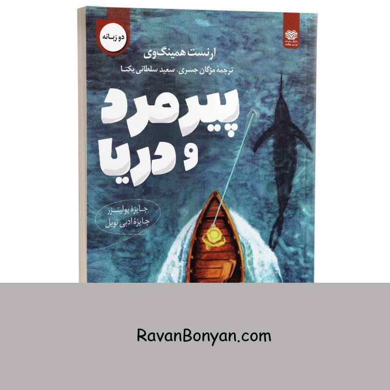 کتاب پیرمرد و دریا اثر ارنست همینگ وی انتشارات اردیبهشت دو زبانه از ارنست همینگوی | روان بنیان