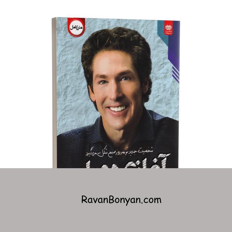 کتاب آغازی دوباره اثر جوئل اوستین انتشارات اردیبهشت از جوئل اوستین | روان بنیان