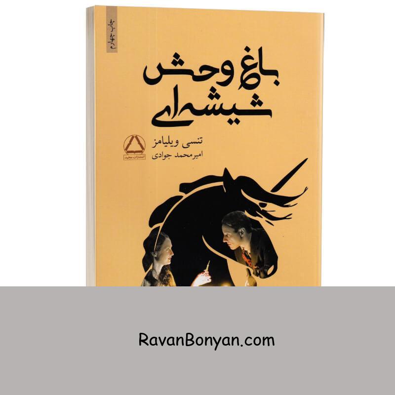 کتاب باغ وحش شیشه ای اثر تنسی ویلیامز انتشارات مجید از تنسی ویلیامز | روان بنیان