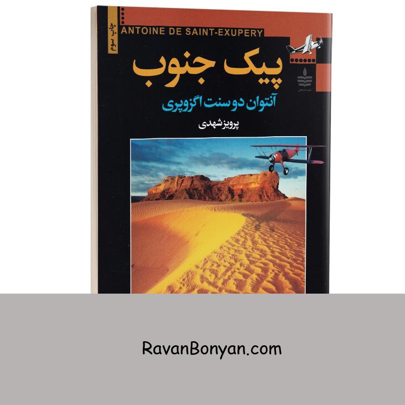 کتاب پیک جنوب اثر آنتوان دوسنت اگزوپری انتشارات مجید از آنتوان دوسنت اگزوپری | روان بنیان