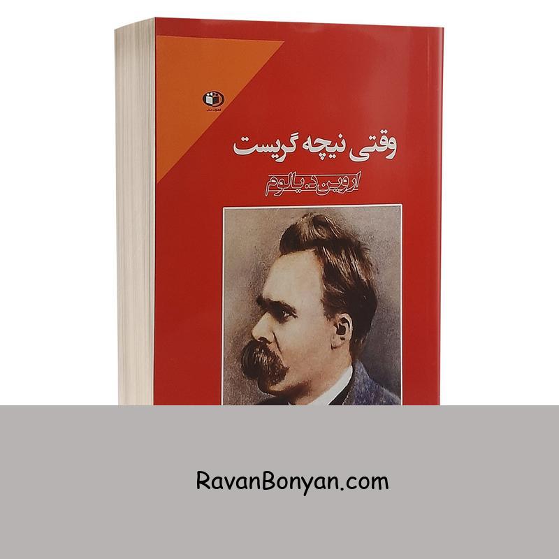 کتاب وقتی نیچه گریست اثر اروین د یالوم انتشارات حباب از اروین د. یالوم | روان بنیان