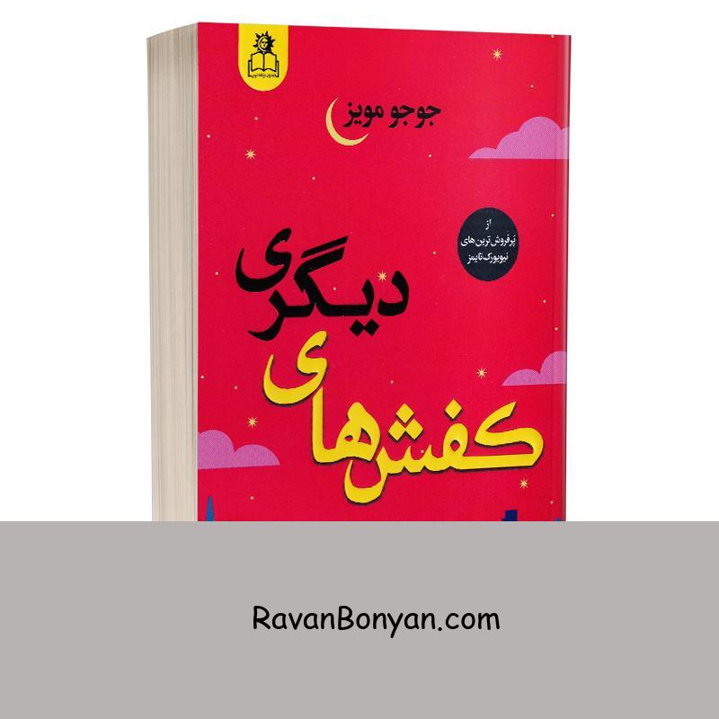 کتاب کفش های دیگری اثر جوجو مویز انتشارات ارتباط نوین از جوجو مویز | روان بنیان