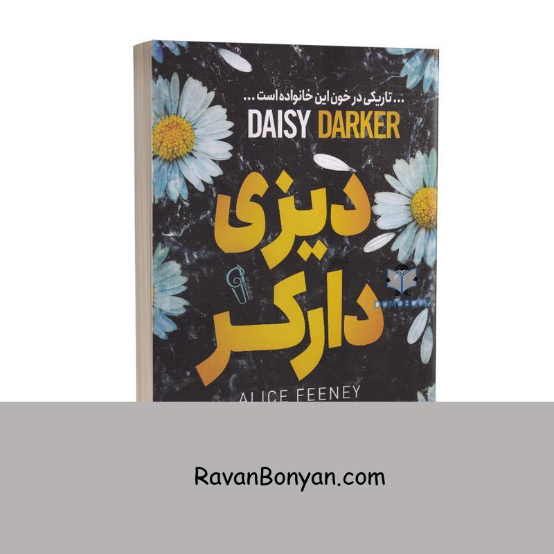 کتاب دیزی دارکر اثر آلیس فینی انتشارات آزرمیدخت از آلیس فینی | روان بنیان