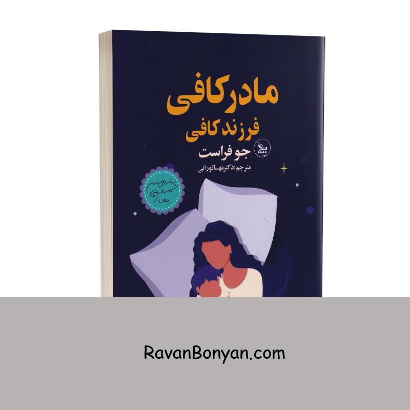 کتاب مادر کافی فرزند کافی اثر جو فراست انتشارات چلچله 1 کتاب مادر کافی فرزند کافی اثر جو فراست انتشارات چلچله از جو فراست | روان بنیان