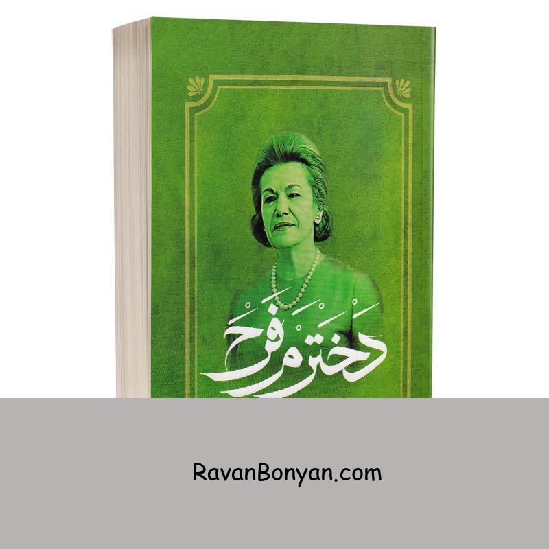 کتاب دخترم فرح خاطرات فریده دیبا (مادر فرح پهلوی) اثر کاظم مطلق انتشارات آفرینه از کاظم مطلق | روان بنیان