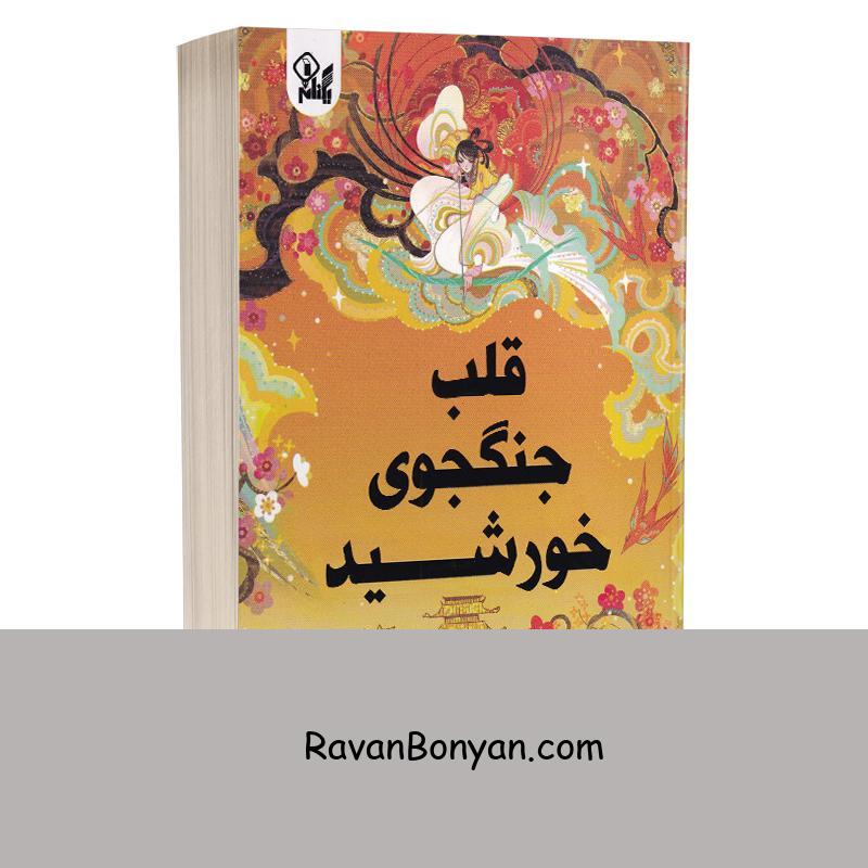 کتاب قلب جنگجوی خورشید اثر سو لین تن انتشارات یکنام از سو لین تن | روان بنیان