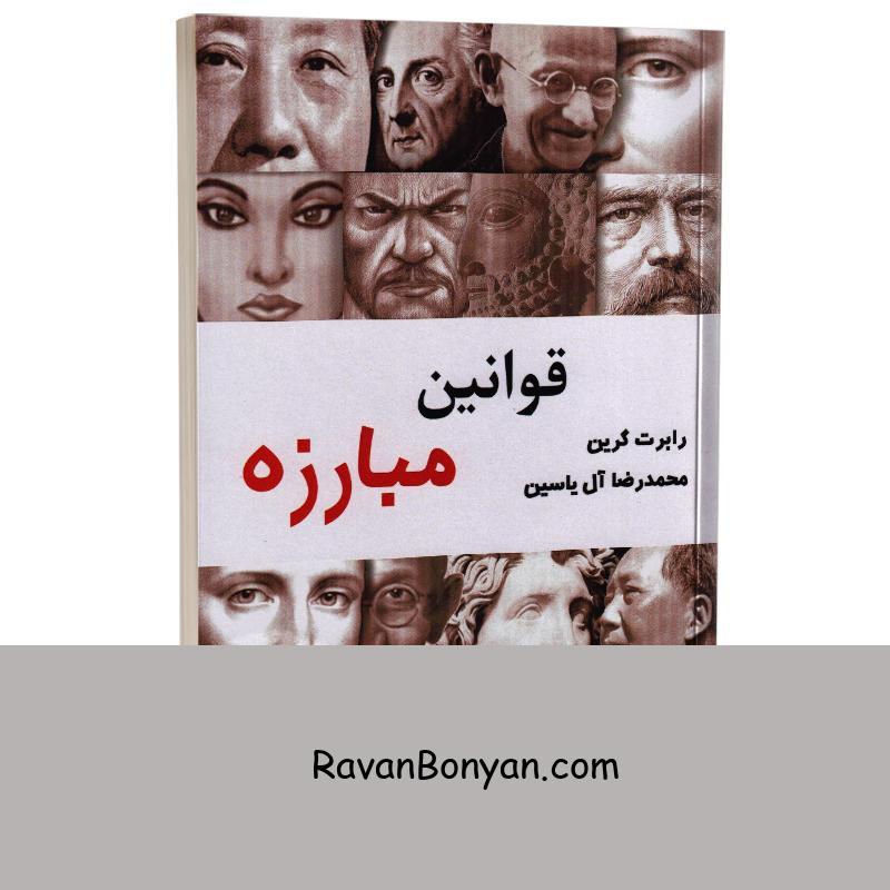 کتاب قوانین مبارزه اثر رابرت گرین انتشارات هامون از رابرت گرین | روان بنیان