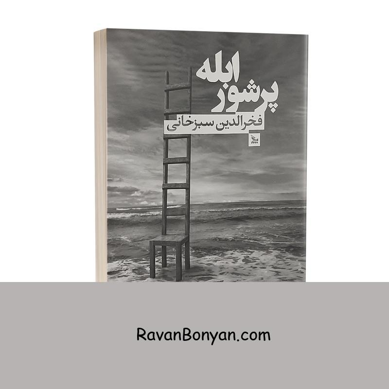 کتاب ابله پرشور اثر فخرالدین سبزخانی انتشارات چلچله از فخرالدین سبزخانی | روان بنیان