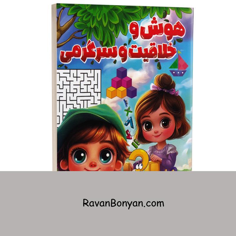 کتاب هوش و خلاقیت و سرگرمی انتشارات هرماس از یســـــرا متقی زاده | روان بنیان