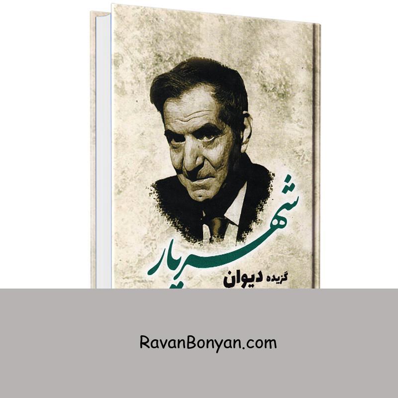 کتاب گزیده دیوان شهریار انتشارات راز معاصر از محمدحسین بهجت تبریزی (شهریار) | روان بنیان