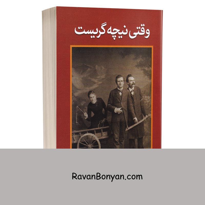 کتاب وقتی نیچه گریست اثر اروین د یالوم انتشارات آزرمیدخت از اروین د. یالوم | روان بنیان