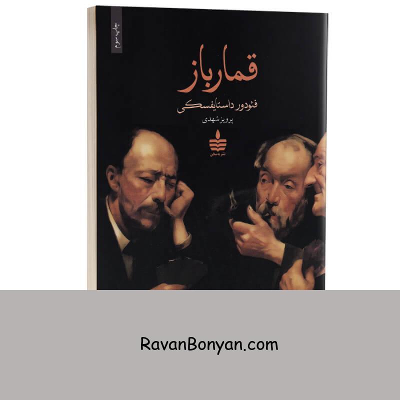 کتاب قمارباز اثر فئودور داستایفسکی انتشارات به سخن از فئودور داستایوفسکی | روان بنیان
