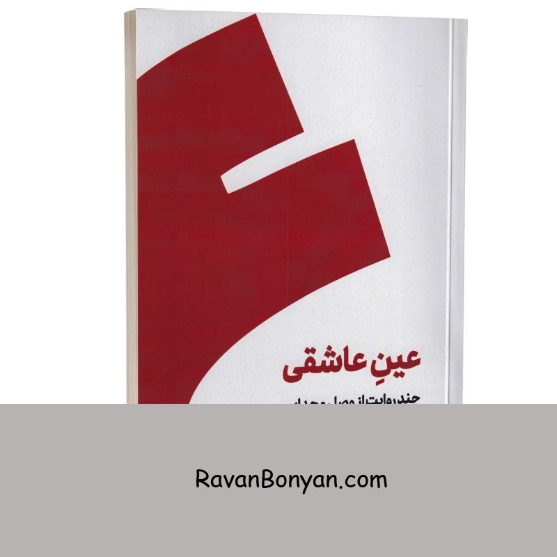 کتاب عین عاشقی اثر حسین وحدانی انتشارات کنار از حسین وحدانی | روان بنیان