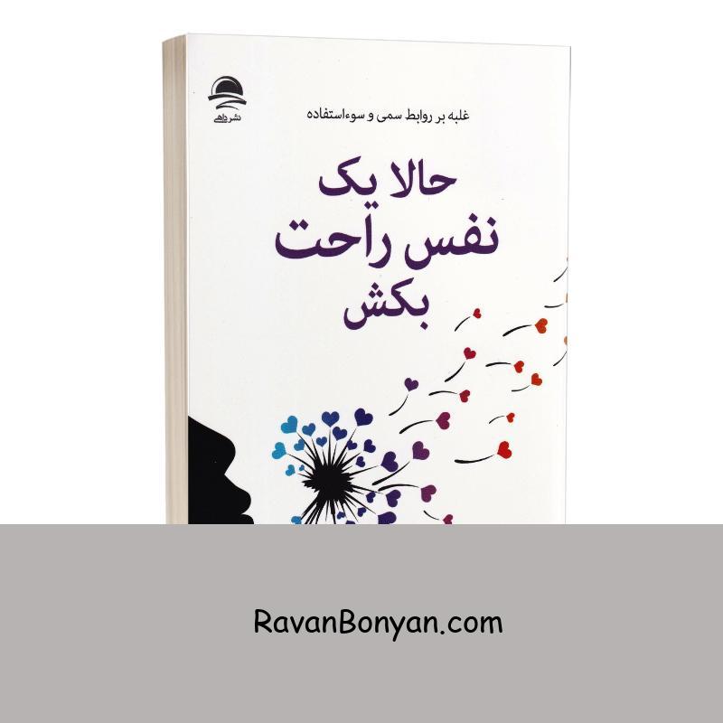 کتاب حالا یک نفس راحت بکش اثر راکی کاپور انتشارات داهی از راکی کاپور | روان بنیان