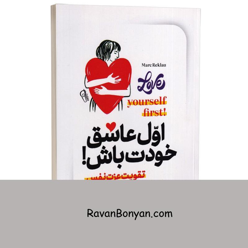 کتاب اول عاشق خودت باش اثر مارک رکلا انتشارات آزرمیدخت از مارک رکلاو | روان بنیان