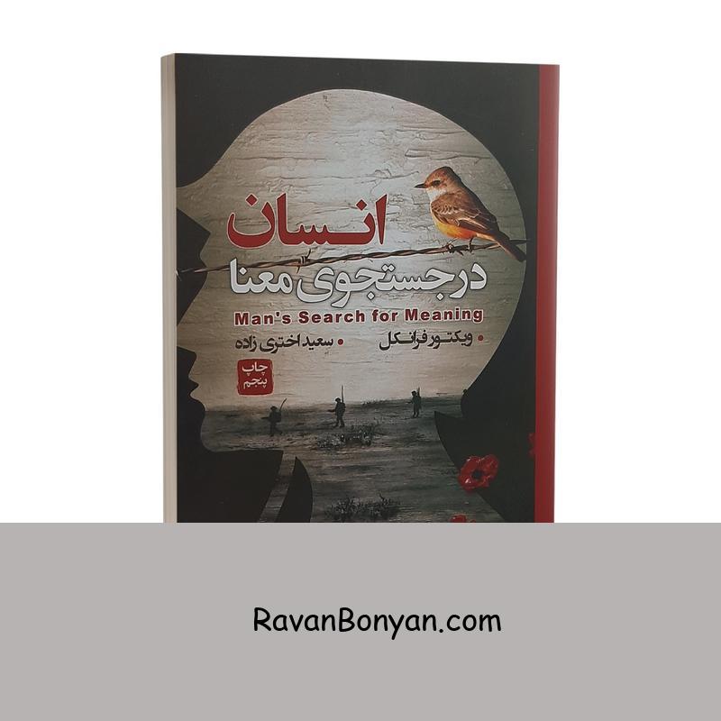کتاب انسان در جستجوی معنا اثر ویکتور فرانکل انتشارات آتیسا از ویکتور فرانکل | روان بنیان