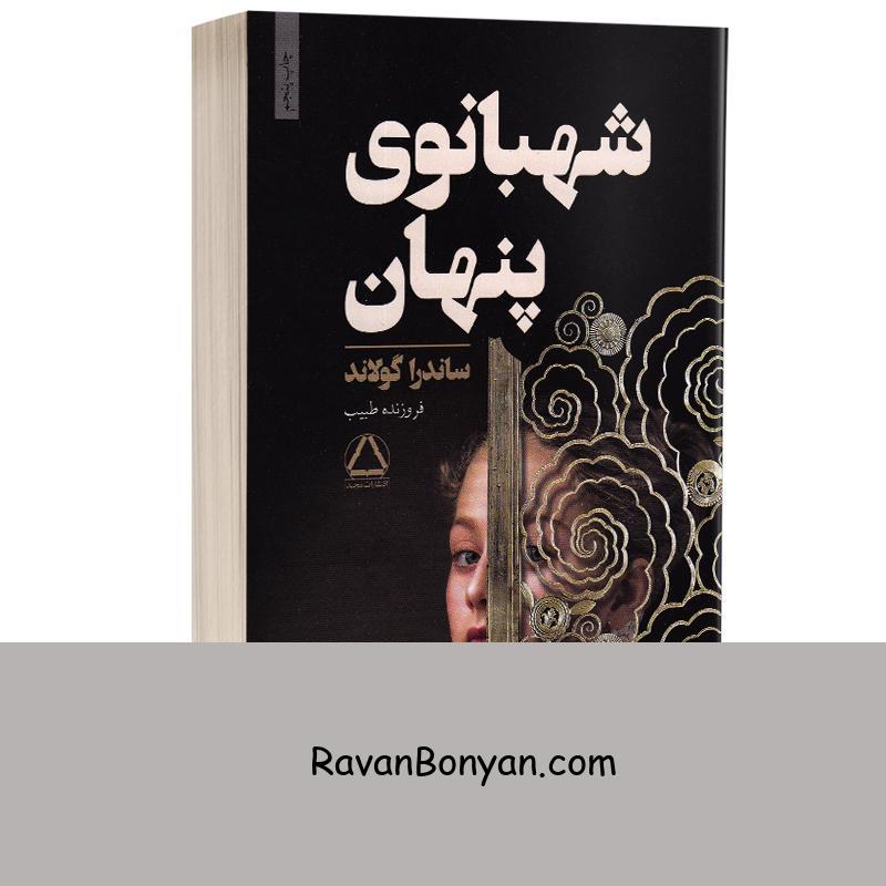 کتاب شهبانوی پنهان اثر ساندرا گولاند انتشارات مجید از ساندرا گولاند | روان بنیان