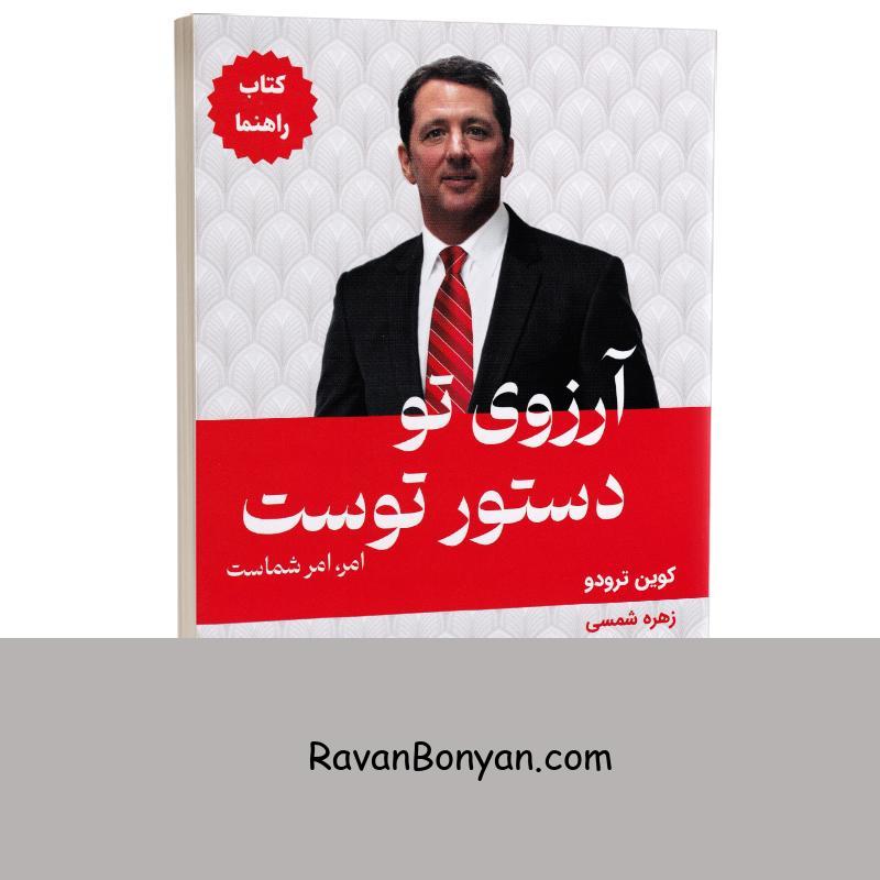 کتاب آرزوی تو دستور توست اثر کوین ترودو انتشارات کتیبه پارسی (کتاب راهنما) از کوین ترودو | روان بنیان