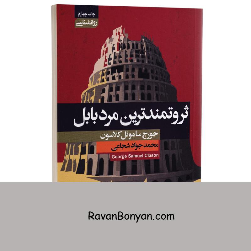 کتاب ثروتمندترین مرد بابل اثر جورج ساموئل کلاسون انتشارات آتیسا از جورج کلاسون | روان بنیان