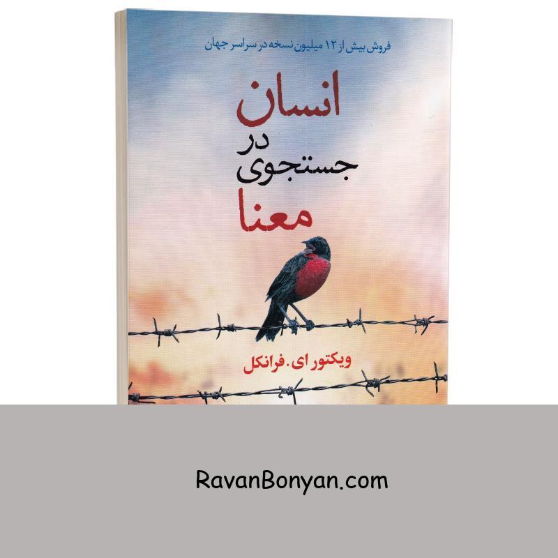 کتاب انسان در جستجوی معنا اثر ویکتور ای فرانکل انتشارات شیرمحمدی از ویکتور فرانکل | روان بنیان