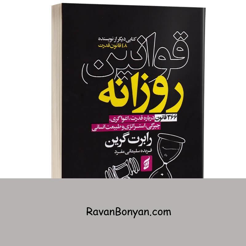 کتاب قوانین روزانه اثر رابرت گرین انتشارات آتیسا از رابرت گرین | روان بنیان