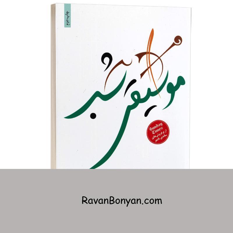 کتاب موسیقی شب اثر جوجو مویز انتشارات مجید از جوجو مویز | روان بنیان