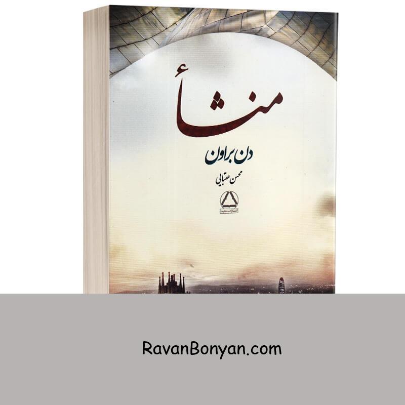 کتاب منشا اثر دن براون انتشارات مجید از دن براون | روان بنیان