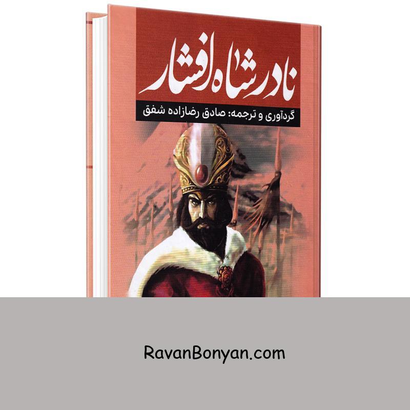 کتاب نادر شاه افشار اثر صادق رضازاده شفق انتشارات آراستگان از نامشخص | روان بنیان