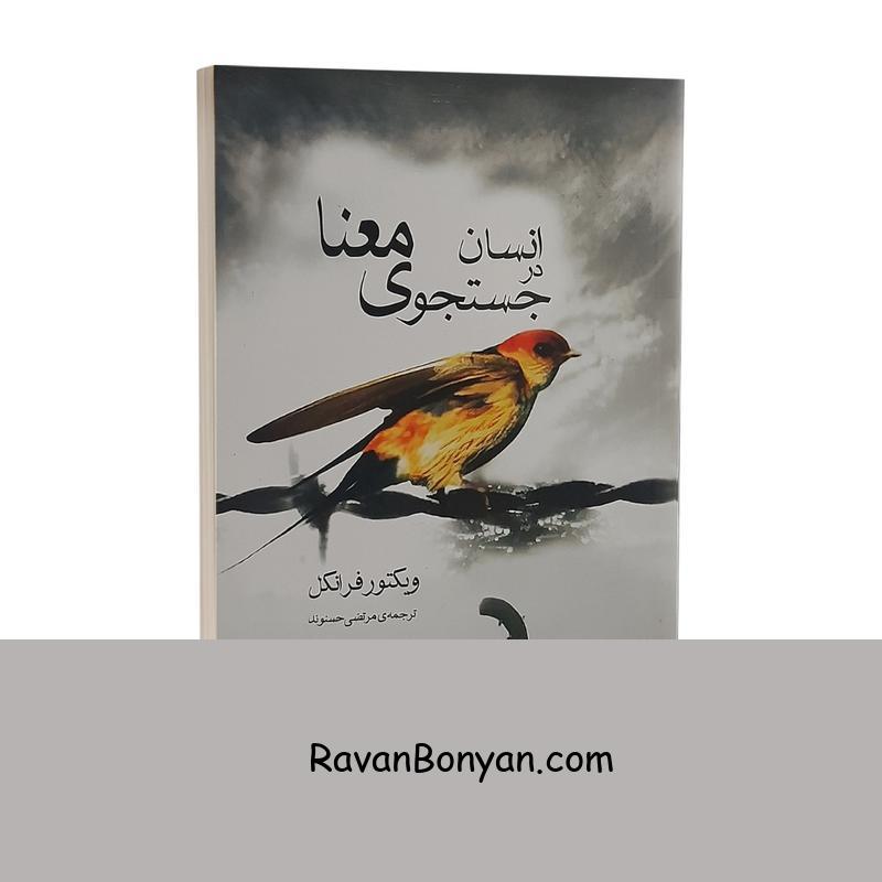 کتاب انسان در جستجوی معنا اثر ویکتور فرانکل انتشارات آسو از ویکتور فرانکل | روان بنیان