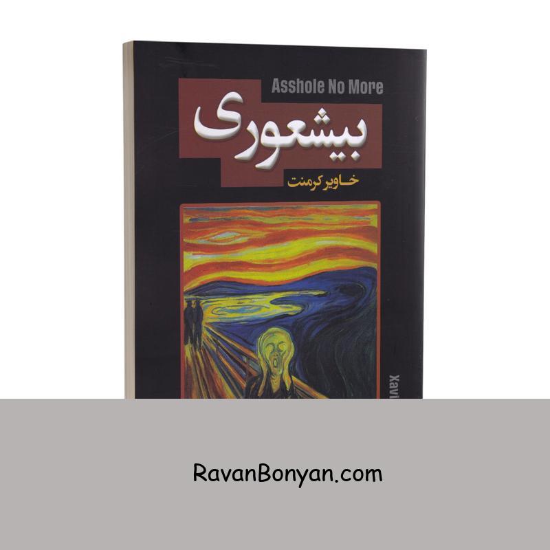 کتاب بیشعوری اثر خاویر کرمنت انتشارات پارس اندیش از خاویر کرمنت | روان بنیان