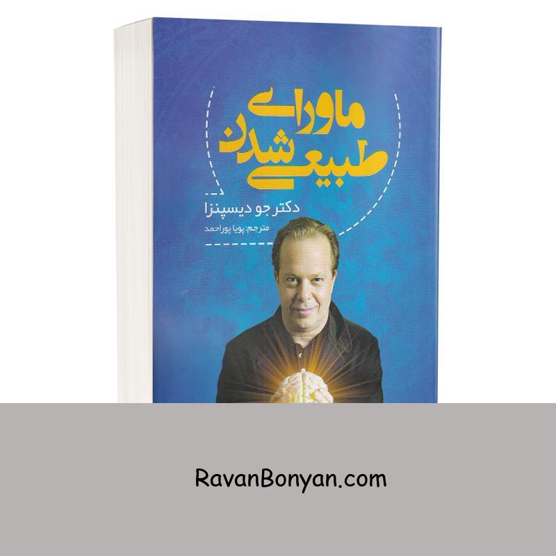 کتاب ماورای طبیعی شدن اثر جو دیسپنزا انتشارات شیرمحمدی از جو دیسپنزا | روان بنیان