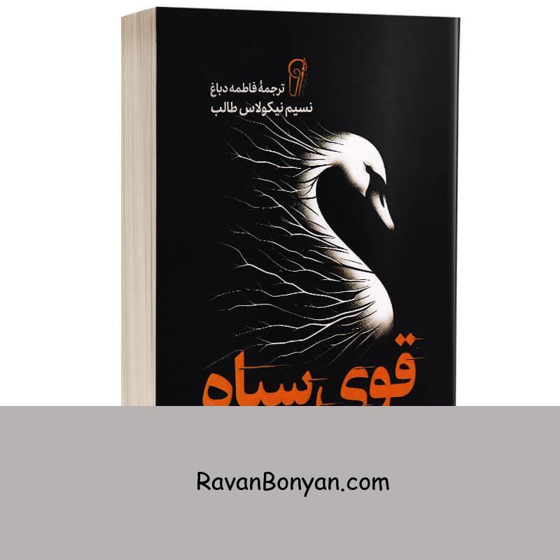 کتاب قوی سیاه اثر نسیم نیکولاس طالب انتشارات آزرمیدخت از نسیم نیکولاس طالب | روان بنیان