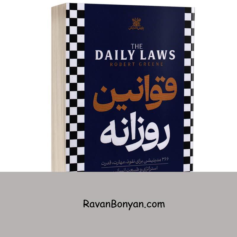 کتاب قوانین روزانه اثر رابرت گرین انتشارات پارس اندیش از رابرت گرین | روان بنیان