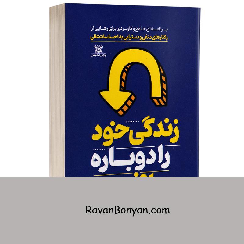 کتاب زندگی خود را دوباره بیافرینید اثر جفری یانگ و ژانت کلوسکو انتشارات پارس اندیش از جفری ای یانگ, دکتر جنت اس.کلوسکو | روان بنیان
