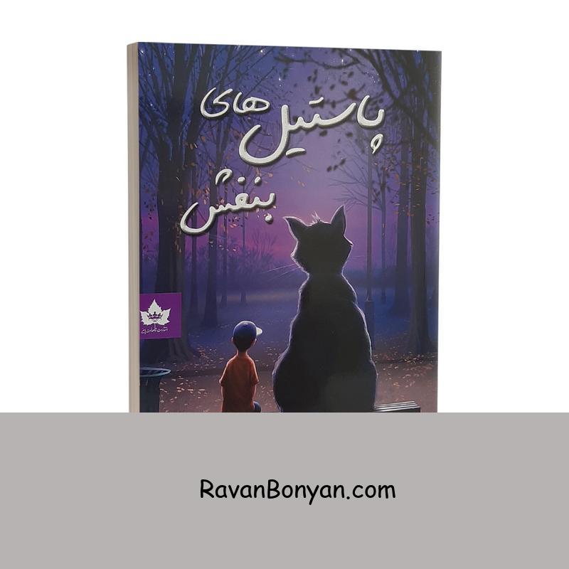 کتاب پاستیل های بنفش اثر کاترین اپل گیت انتشارات شاهدخت پاییز از کاترین اپل گیت | روان بنیان