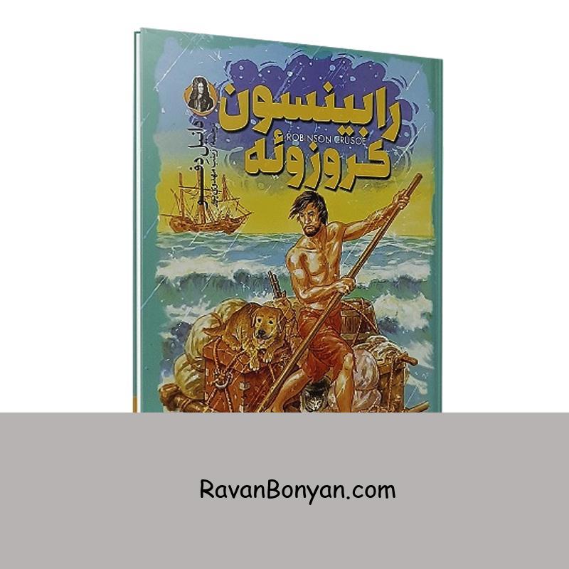کتاب رابینسون کروزوئه اثر دانیل دفو انتشارات نگاه آشنا از دانیل دفو | روان بنیان
