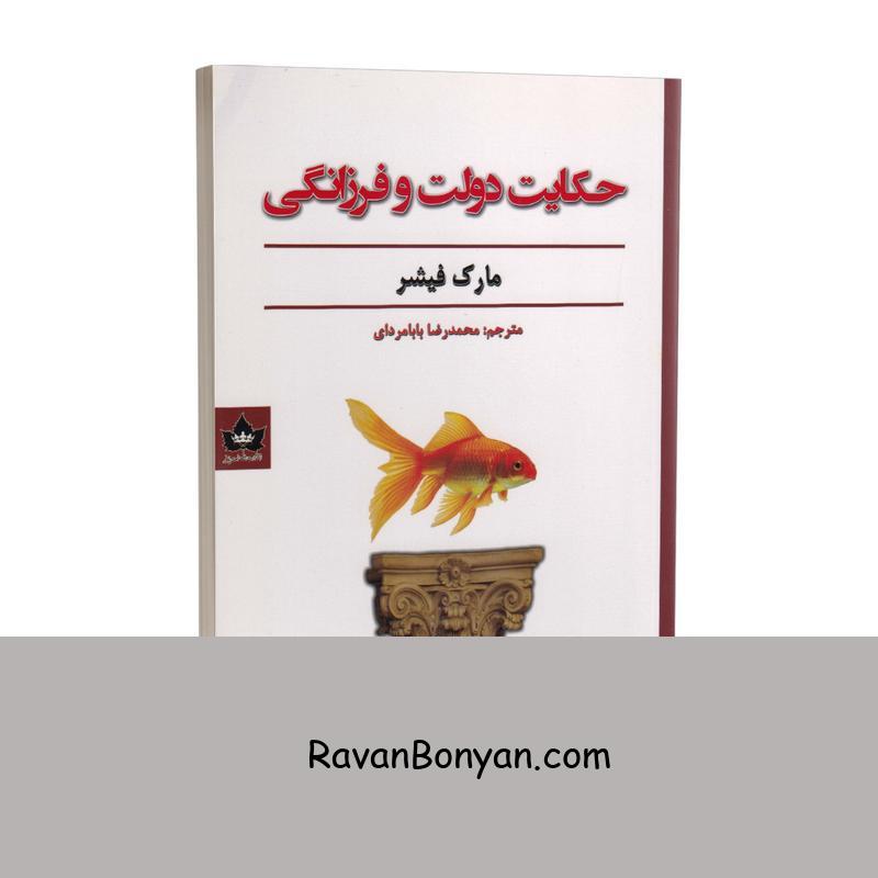 کتاب حکایت دولت و فرزانگی اثر مارک فیشر انتشارات شاهدخت پاییز از مارک فیشر | روان بنیان