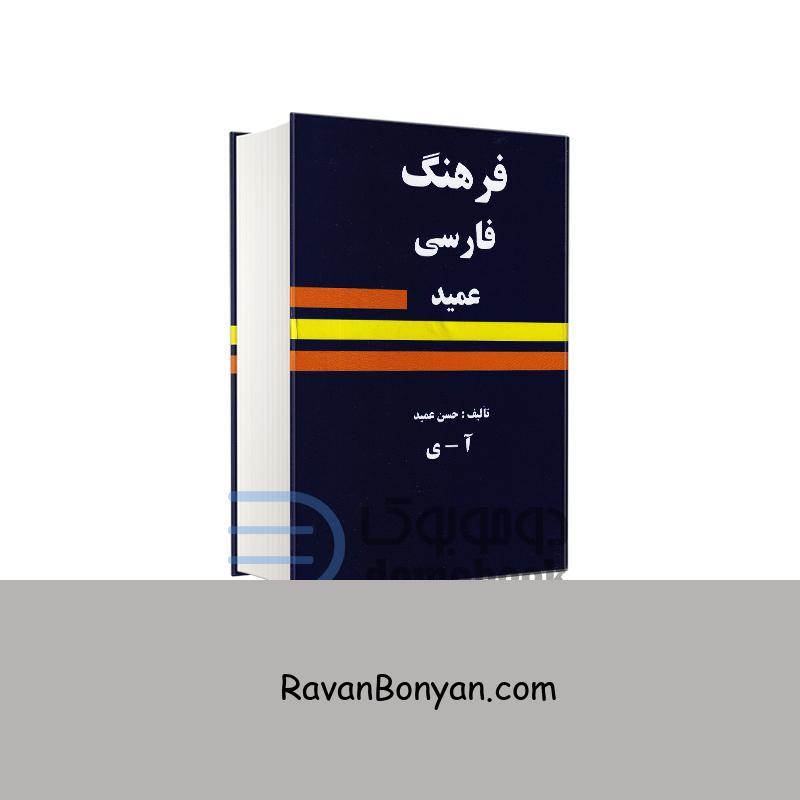 کتاب فرهنگ فارسی عمید اثر حسن عمید انتشارات میلاد از حسن عمید | روان بنیان