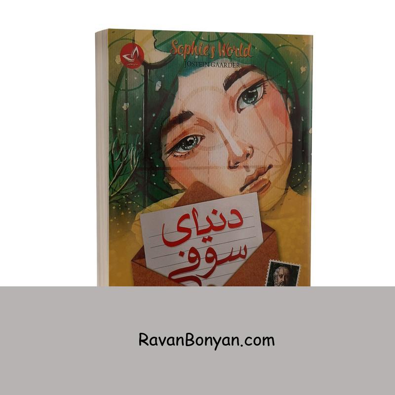 کتاب دنیای سوفی اثر یوستین گوردر انتشارات ندای معاصر از یوستین گوردر | روان بنیان