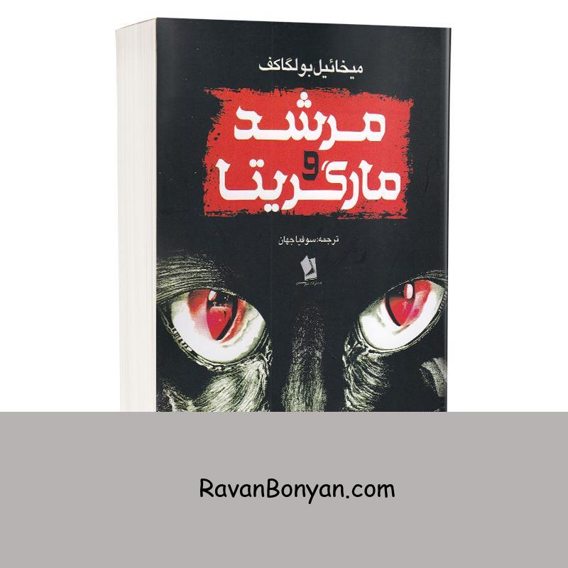 کتاب مرشد و مارگاریتا اثر میخائیل بولگاکف انتشارات شیرمحمدی از میخائیل بولگاکف | روان بنیان
